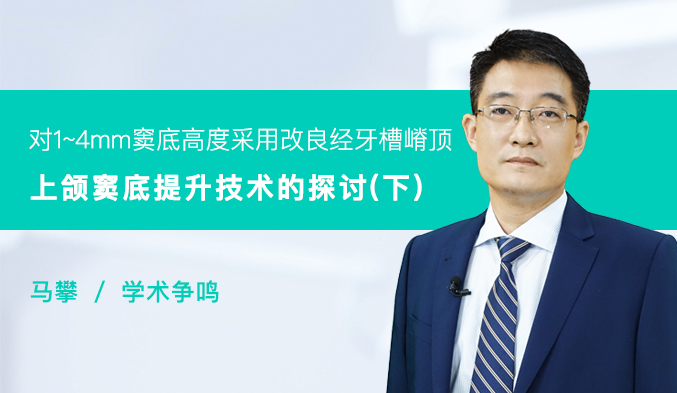 对1~4mm窦底高度采用改良经牙槽嵴顶上颌窦底提升技术的探讨（下）