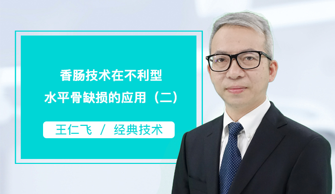 香肠技术在不利型水平骨缺损的应用（二）