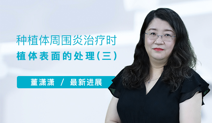 种植体周围炎治疗时植体表面的处理（三）