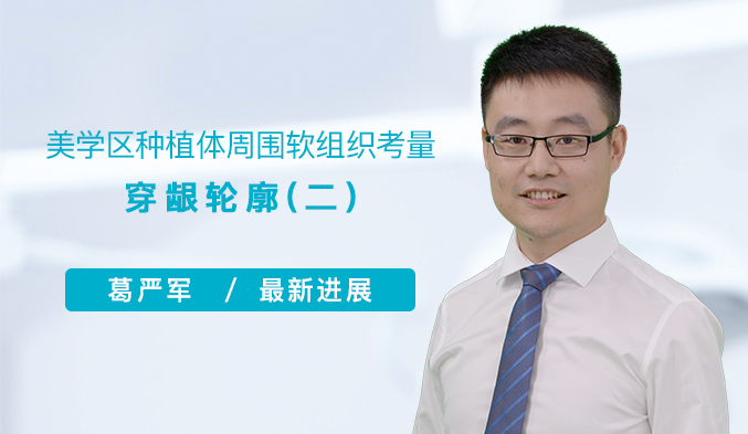 美学区种植体周围软组织考量——穿龈轮廓（二）