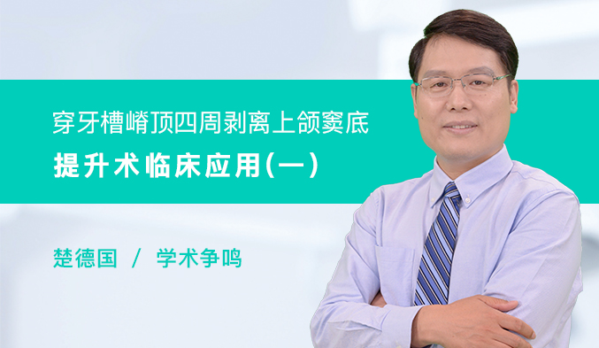穿牙槽嵴顶四周剥离上颌窦底提升术临床应用（一）
