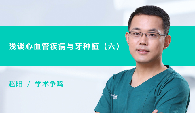 浅谈心血管疾病与牙种植（六）