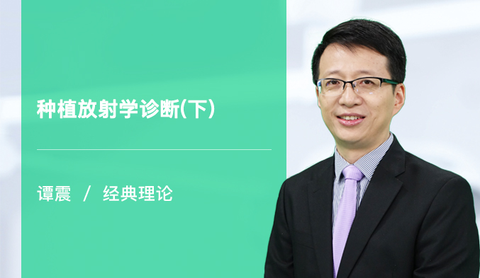 种植放射学诊断（下）