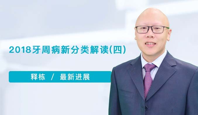 2018牙周病新分类解读（四）