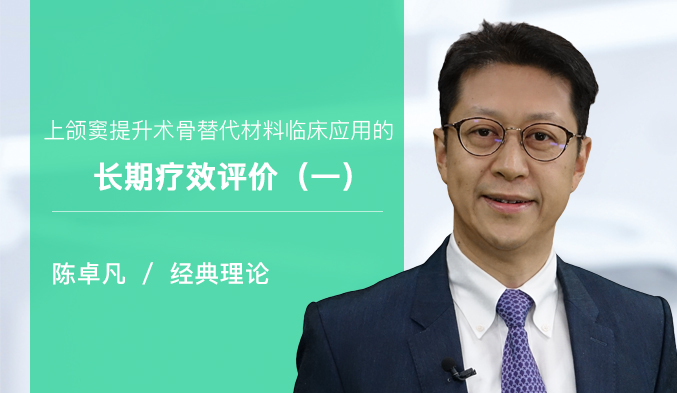 上颌窦提升术骨替代材料临床应用的长期疗效评价（一）