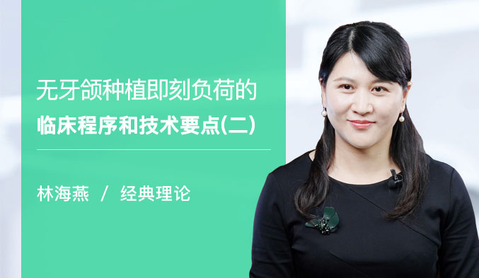 无牙颌种植即刻负荷的临床程序和技术要点（二）