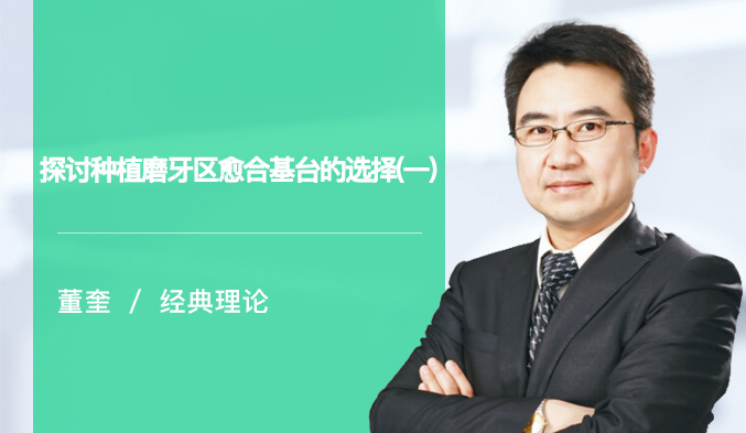 探讨种植磨牙区愈合基台的选择（一）