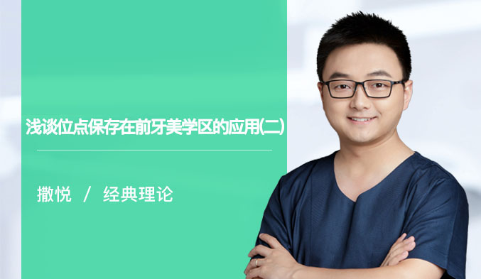 浅谈位点保存在前牙美学区的应用（二）