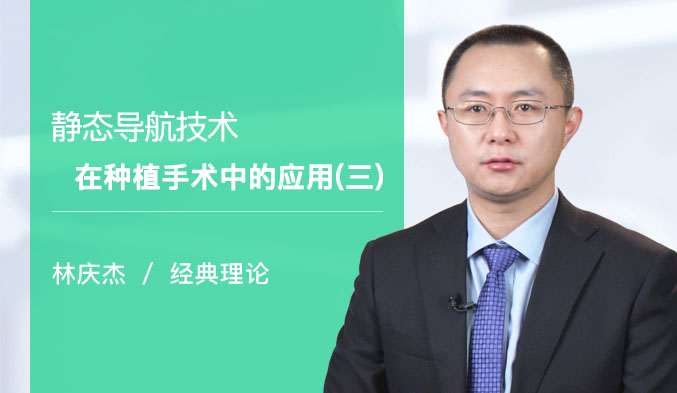 静态导航技术在种植手术中的应用（三）