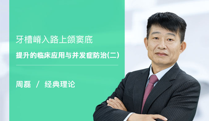 牙槽嵴入路上颌窦底提升的临床应用与并发症防治（二）