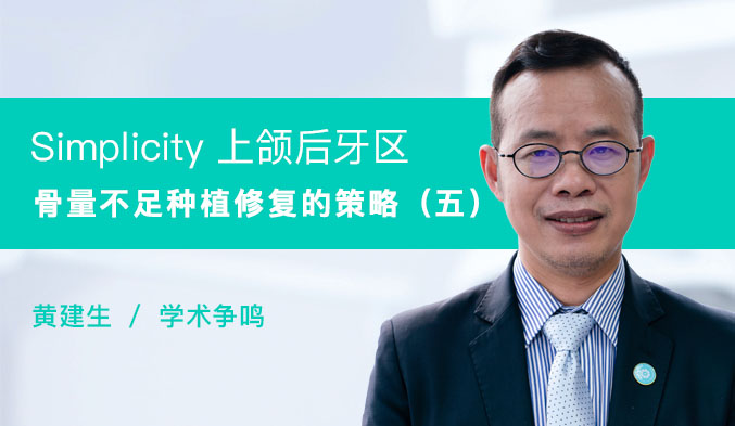 Simplicity 上颌后牙区骨量不足种植修复的策略（五）