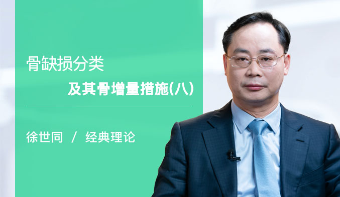 骨缺损分类及其骨增量措施（八）