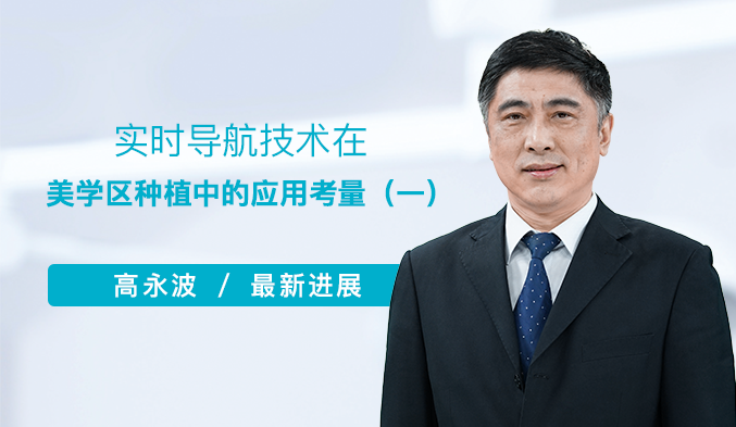实时导航技术在美学区种植中的应用考量（一）