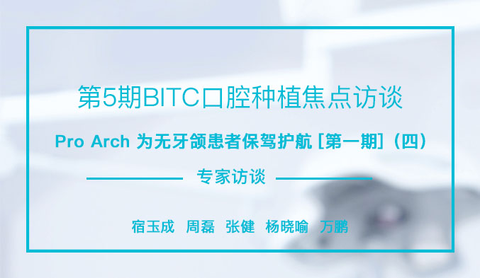Pro Arch为无牙颌患者保驾护航 [第一期]（四）