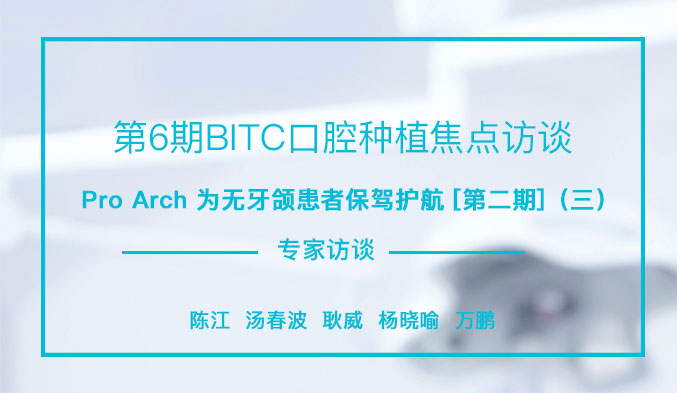 Pro Arch为无牙颌患者保驾护航[第二期]（三）