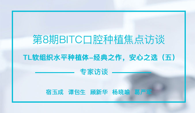 TL软组织水平种植体-经典之作，安心之选（五）