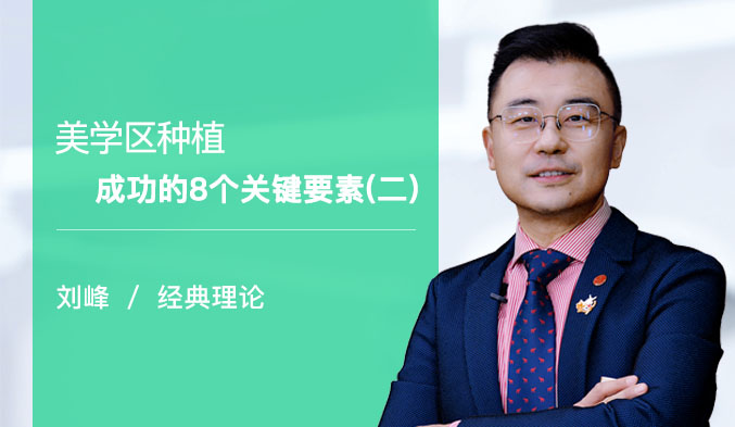 美学区种植成功的8个关键要素（二）