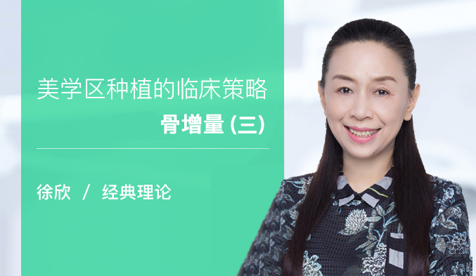 美学区种植的临床策略——骨增量（三）