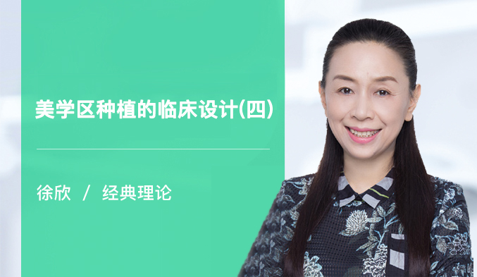 美学区种植的临床设计（四）