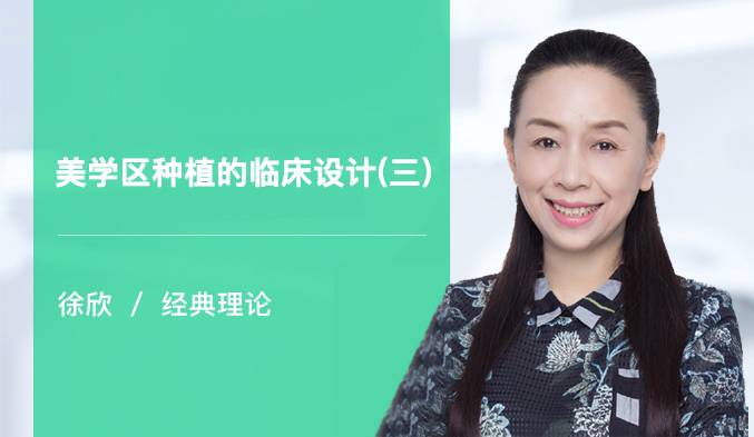美学区种植的临床设计（三）