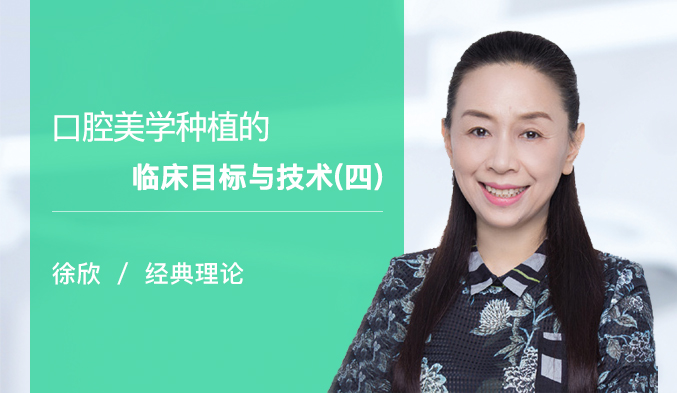 口腔美学种植的临床目标与技术（四）