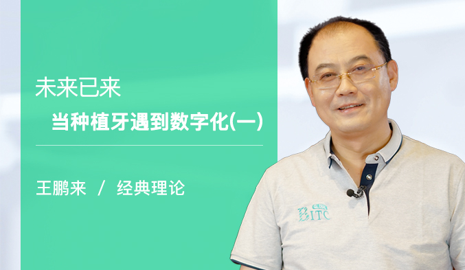 未来已来——当种植牙遇到数字化（一）