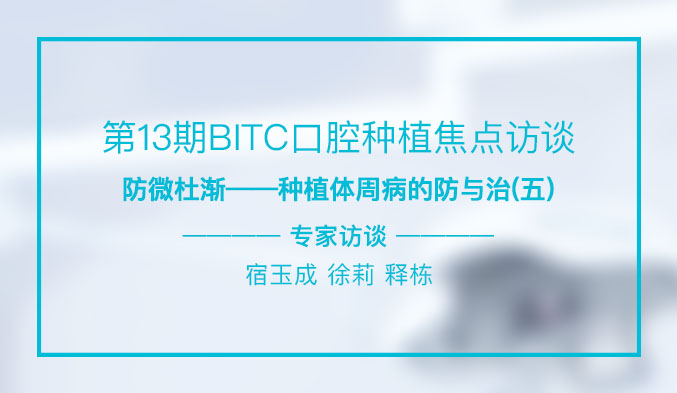 防微杜渐——种植体周病的防与治（五）
