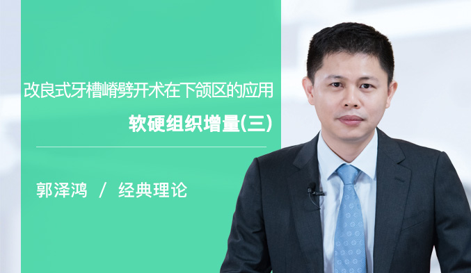 改良式牙槽嵴劈开术在下颌区的应用——软硬组织增量（三）