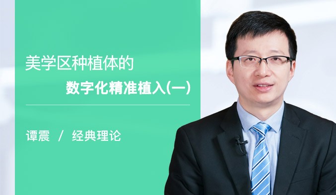 美学区种植体的数字化精准植入（一）