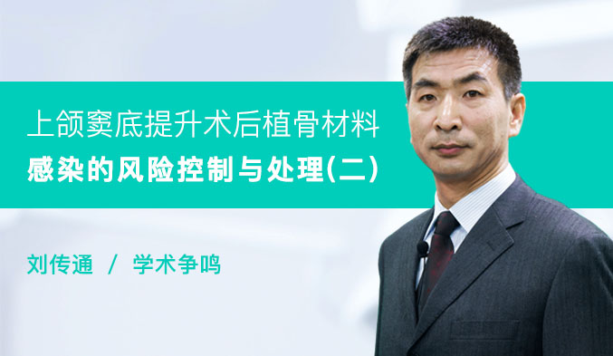 上颌窦底提升术后植骨材料感染的风险控制与处理（二）
