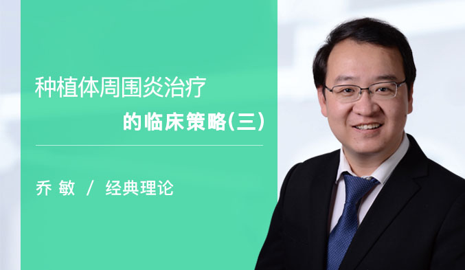 种植体周围炎治疗的临床策略（三）