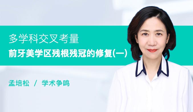 多学科交叉考量前牙美学区残根残冠的修复（一）