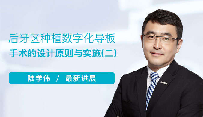 后牙区种植数字化导板手术的设计原则与实施（二）