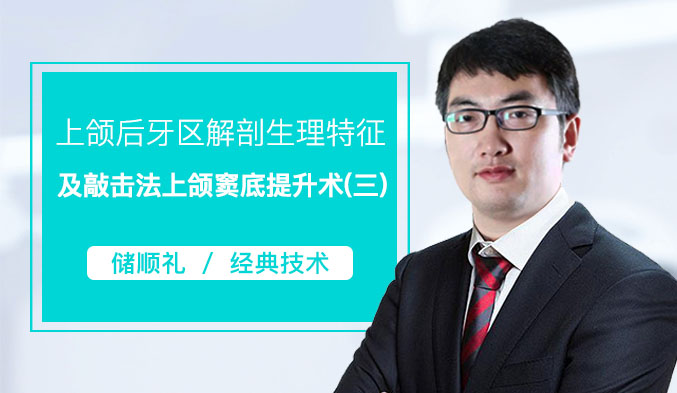 上颌后牙区解剖生理特征及敲击法上颌窦底提升术（三）