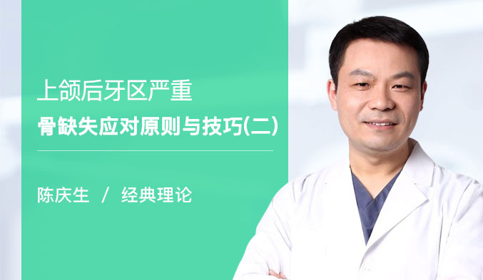 上颌后牙区严重骨缺失应对原则与技巧（二）