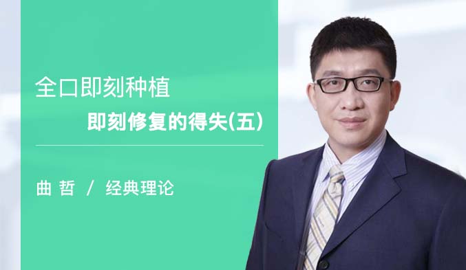 全口即刻种植即刻修复的得失（五）