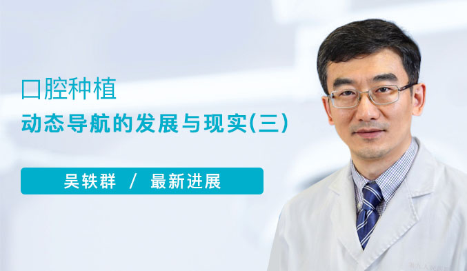 口腔种植动态导航的发展与现实（三）