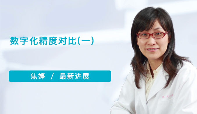 数字化精度对比（一）