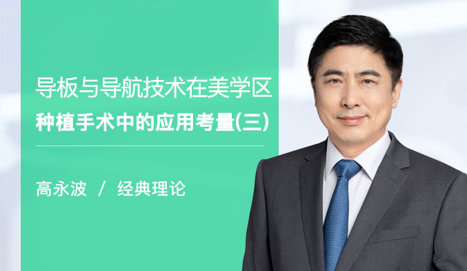 导板与导航技术在美学区种植手术中的应用考量（三）