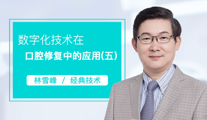数字化技术在口腔修复中的应用（五）