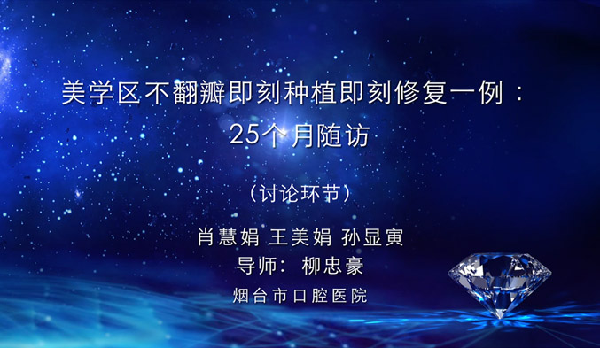 美学区不翻瓣即刻种植即刻修复一例：25个月随访（下）