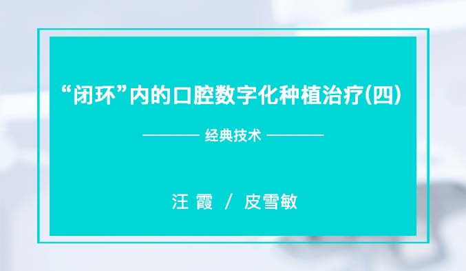 “闭环”内的口腔数字化种植治疗（四）