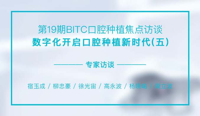 数字化开启口腔种植新时代（五）