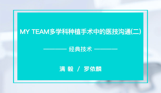 MY TEAM 多学科种植手术中的医技沟通（二）