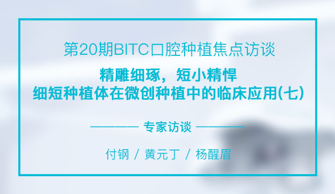 精雕细琢，短小精悍——细短种植体在微创种植中的临床应用（七）