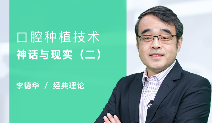 口腔种植技术神话与现实（二）