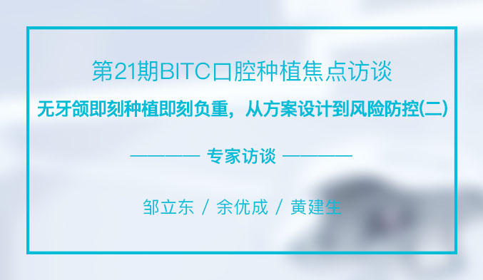 无牙颌即刻种植即刻负重-从方案设计到风险防控（二）