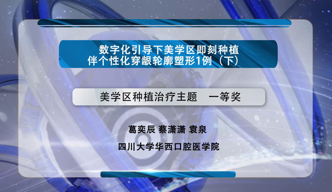 数字化引导下美学区即刻种植伴个性化穿龈轮廓塑形一例（下）