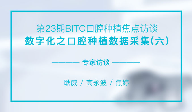 数字化之口腔种植数据采集（六）