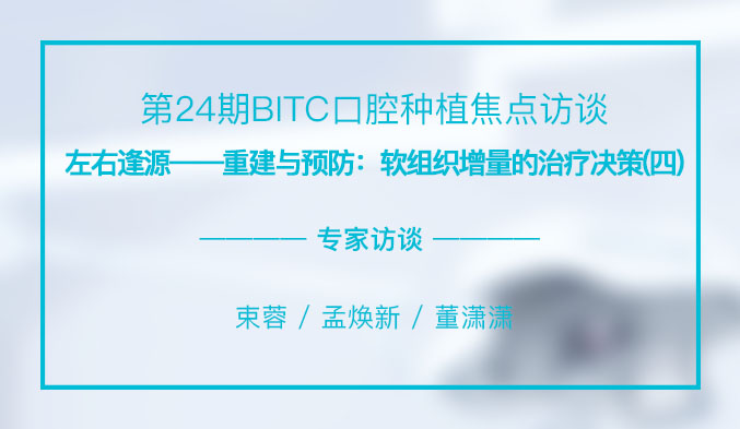 左右逢源——重建与预防：软组织增量的治疗决策（四）